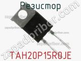Резистор TAH20P15R0JE фотография 2.