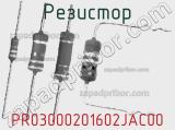 Резистор PR03000201602JAC00 