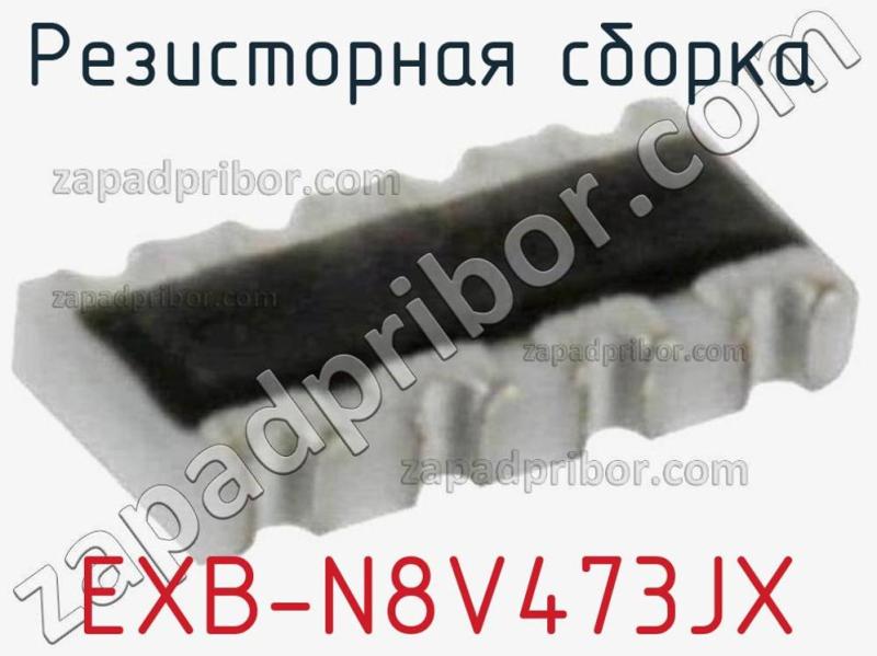 Резисторная сборка  EXB-N8V473JX фотография.