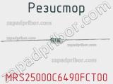 Резистор MRS25000C6490FCT00 фотография 2.
