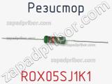 Резистор ROX05SJ1K1 