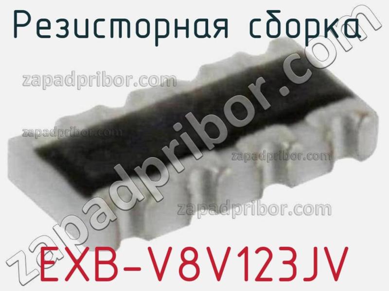Резисторная сборка  EXB-V8V123JV фотография.