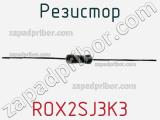 Резистор ROX2SJ3K3 фотография 2.