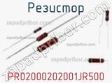 Резистор PR02000202001JR500 