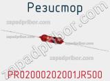 Резистор PR02000202001JR500 фотография 2.