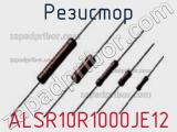 Резистор ALSR10R1000JE12 фотография 2.