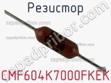 Резистор CMF604K7000FKEK фотография 2.