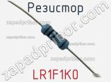 Резистор LR1F1K0 фотография 3.