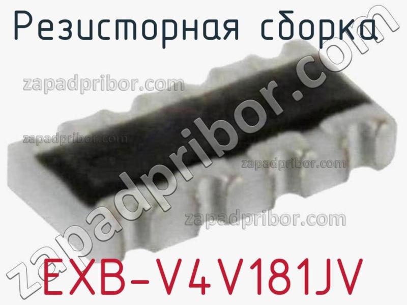 Резисторная сборка  EXB-V4V181JV фотография.