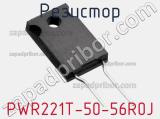 Резистор PWR221T-50-56R0J 