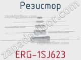 Резистор ERG-1SJ623 фотография 2.