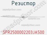 Резистор SFR2500002203JA500 фотография 2.