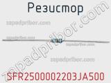 Резистор SFR2500002203JA500 фотография 3.