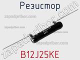 Резистор B12J25KE фотография 2.