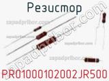 Резистор PR01000102002JR500 фотография 2.