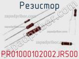 Резистор PR01000102002JR500 фотография 3.