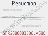 Резистор SFR2500003308JA500 фотография 2.