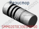 Резистор SMM02070C3303FBP00 