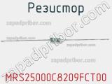 Резистор MRS25000C8209FCT00 фотография 2.