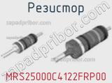 Резистор MRS25000C4122FRP00 фотография 2.