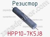 Резистор HPP10-7K5J8 