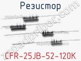 Резистор CFR-25JB-52-120K фотография 2.