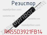 Резистор RN55D3921FB14 