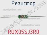Резистор ROX05SJ3R0 