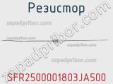 Резистор SFR2500001803JA500 