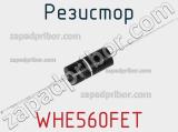 Резистор WHE560FET фотография 2.