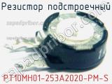 Резистор подстроечный PT10MH01-253A2020-PM-S