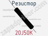 Резистор 20J50K фотография 2.