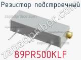 Резистор подстроечный 89PR500KLF фотография 2.