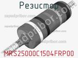 Резистор MRS25000C1504FRP00 фотография 2.