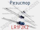 Резистор LR1F2K2 