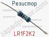 Резистор LR1F2K2 фотография 2.