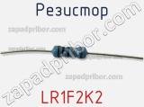 Резистор LR1F2K2 фотография 3.