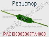 Резистор PAC100005007FA1000 фотография 2.