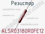 Резистор ALSR03180R0FE12 фотография 3.