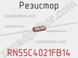 Резистор RN55C4021FB14 