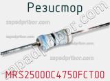 Резистор MRS25000C4750FCT00 фотография 2.