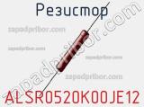 Резистор ALSR0520K00JE12 фотография 2.