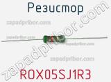 Резистор ROX05SJ1R3 