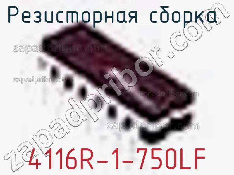 Резисторная сборка  4116R-1-750LF фотография.