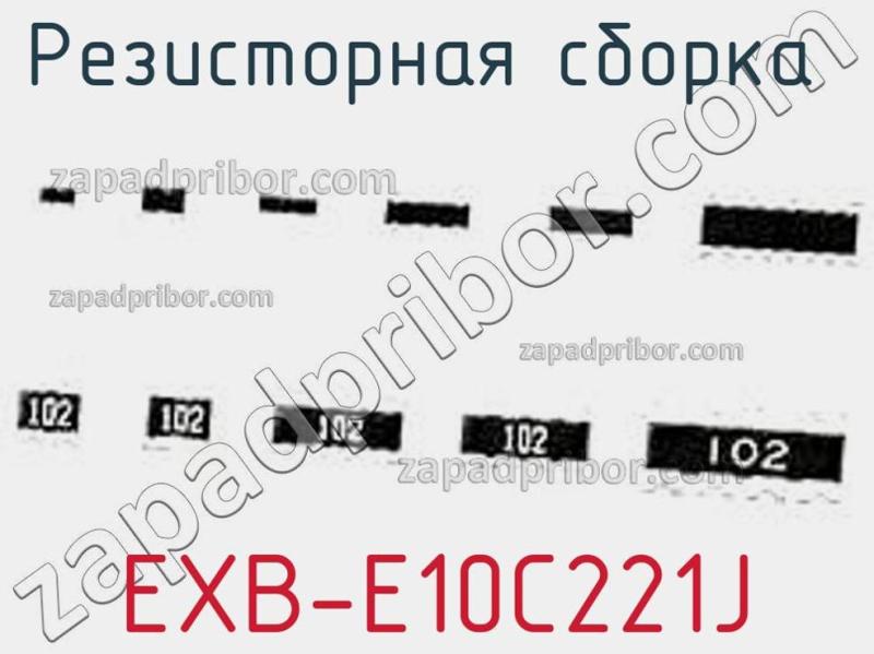 Резисторная сборка  EXB-E10C221J фотография.