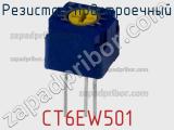 Резистор подстроечный CT6EW501