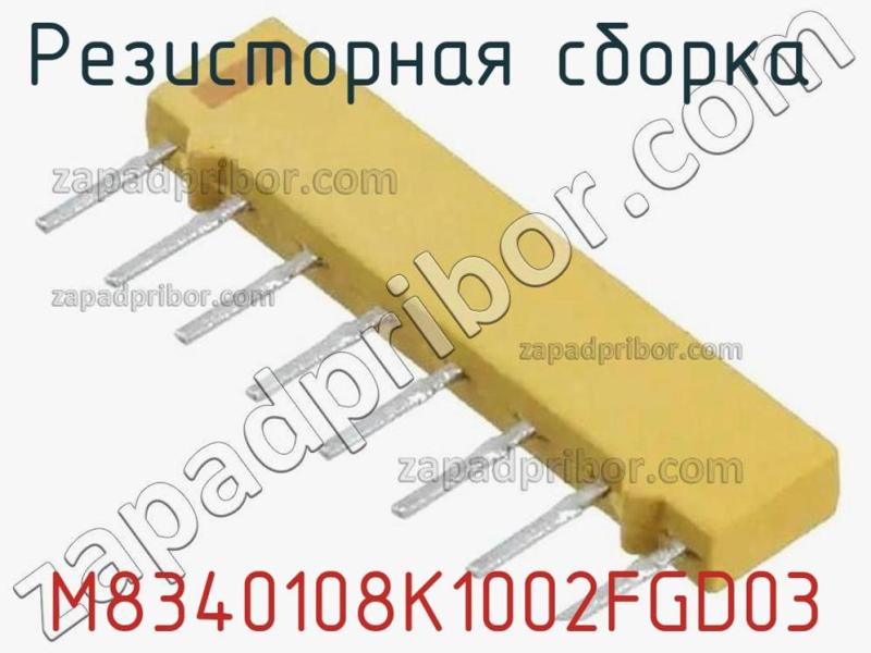 Резисторная сборка  M8340108K1002FGD03 фотография.