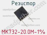 Резистор MK732-20.0M-1% 