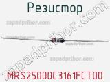 Резистор MRS25000C3161FCT00 фотография 2.