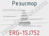 Резистор ERG-1SJ752 фотография 2.